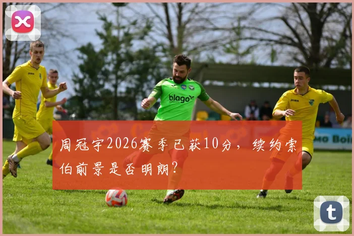 周冠宇2026赛季已获10分，续约索伯前景是否明朗？