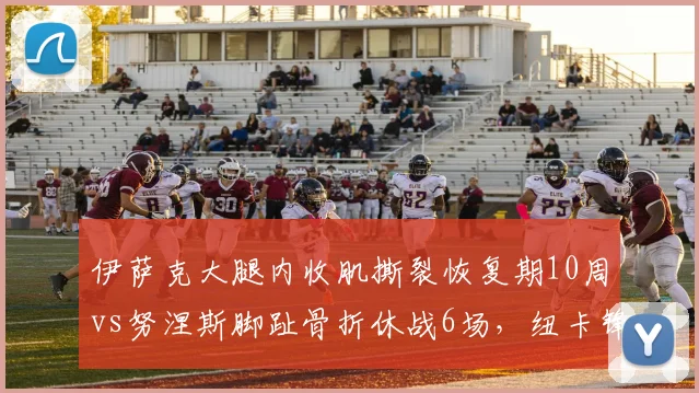 伊萨克大腿内收肌撕裂恢复期10周vs努涅斯脚趾骨折休战6场，纽卡锋线伤病成本高于利物浦